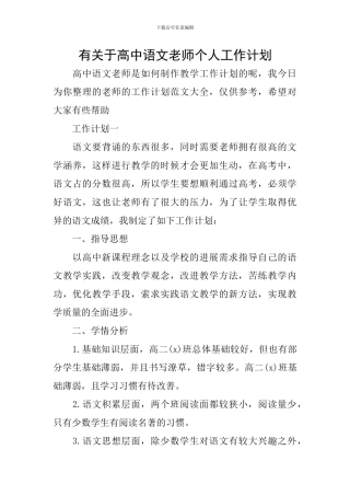 有关于高中语文教师个人工作计划
