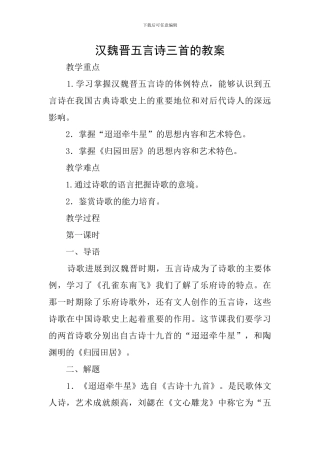 汉魏晋五言诗三首的教案