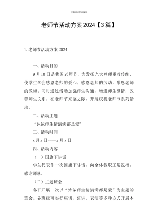 教师节活动方案2024