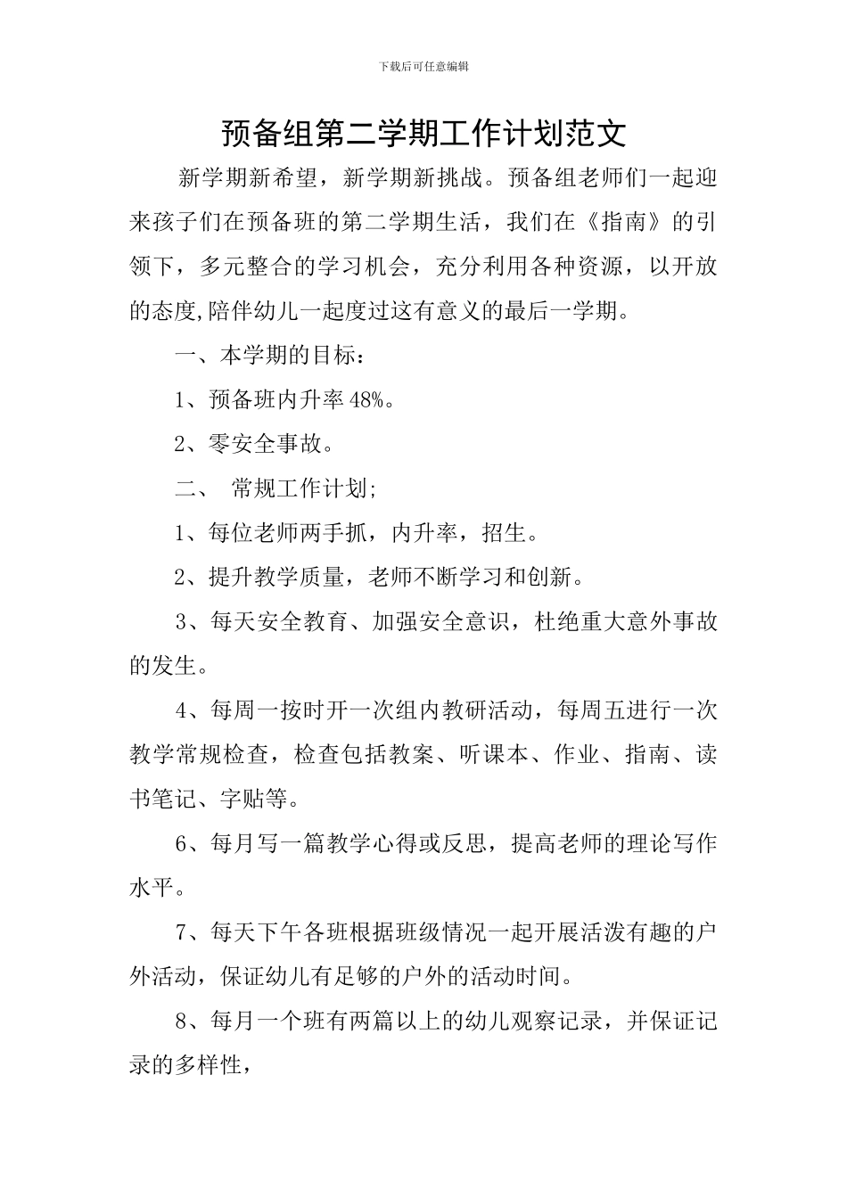 预备组第二学期工作计划范文_第1页