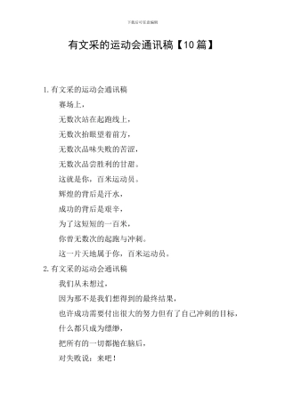 有文采的运动会通讯稿