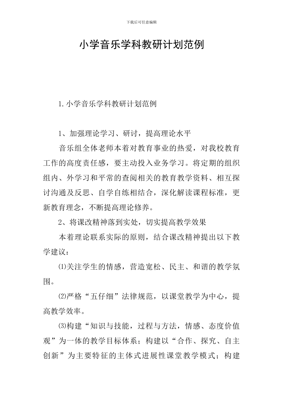 小学音乐学科教研计划范例_第1页