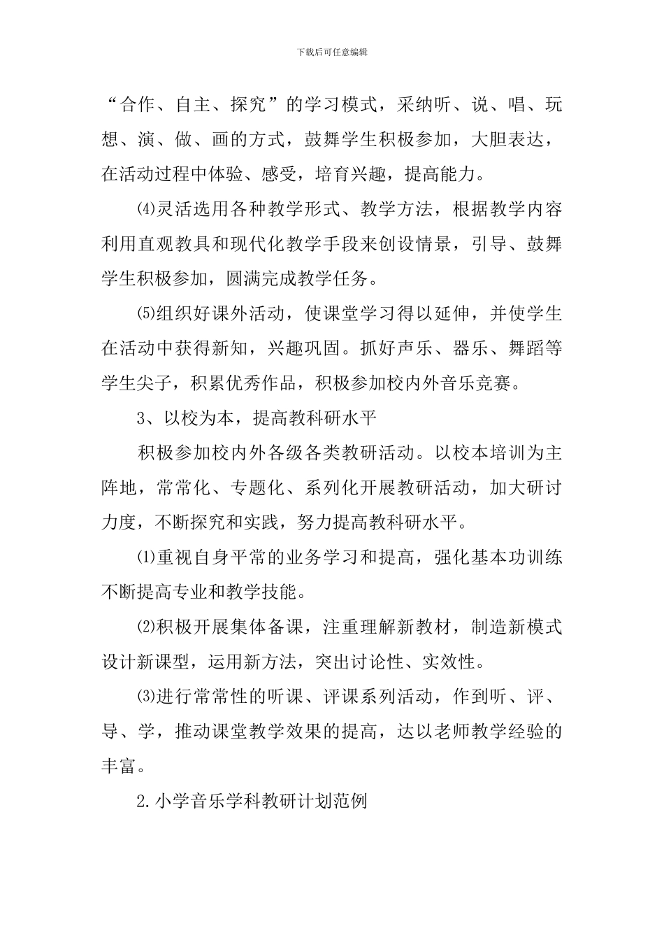 小学音乐学科教研计划范例_第2页