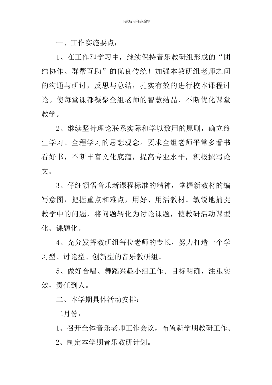 小学音乐学科教研计划范例_第3页