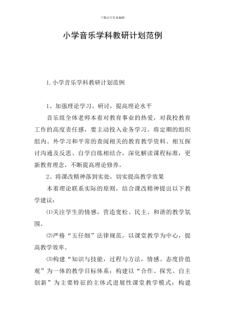 小学音乐学科教研计划范例