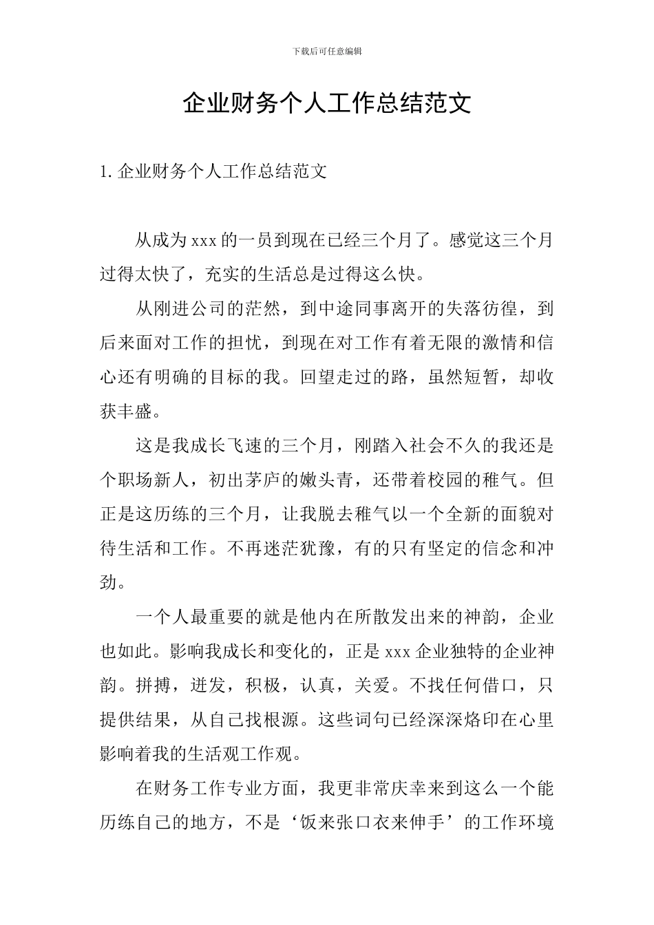 企业财务个人工作总结范文_第1页