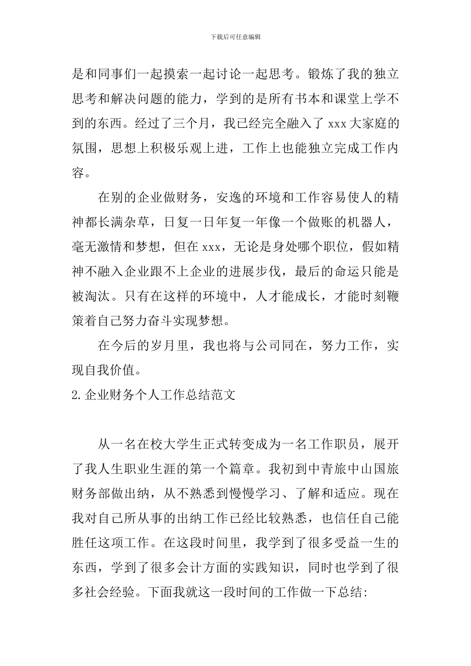 企业财务个人工作总结范文_第2页