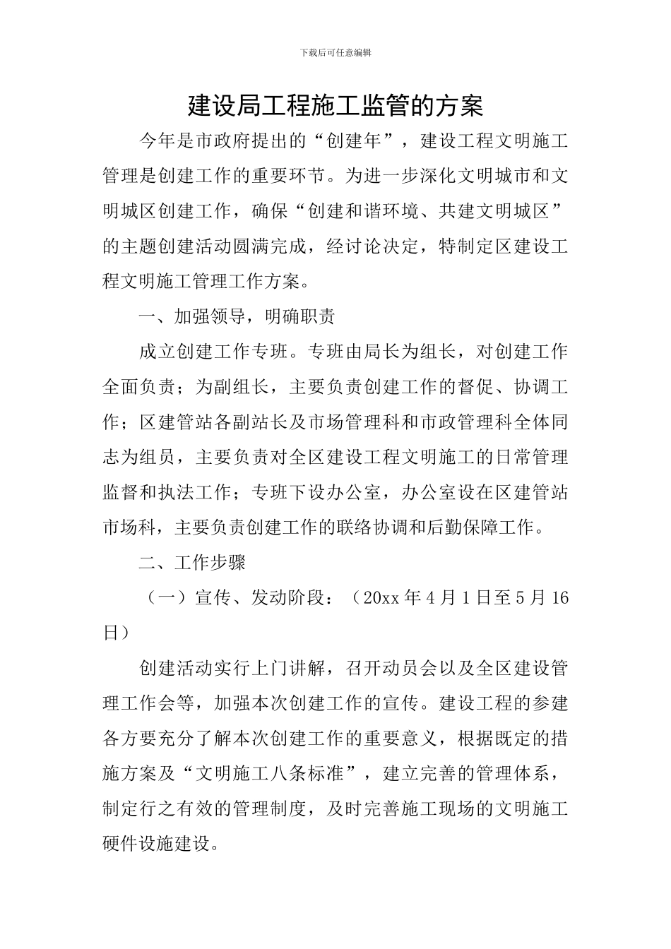 建设局工程施工监管的方案_第1页