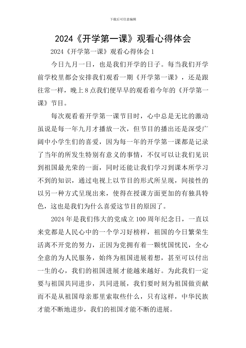 2024《开学第一课》观看心得体会_第1页