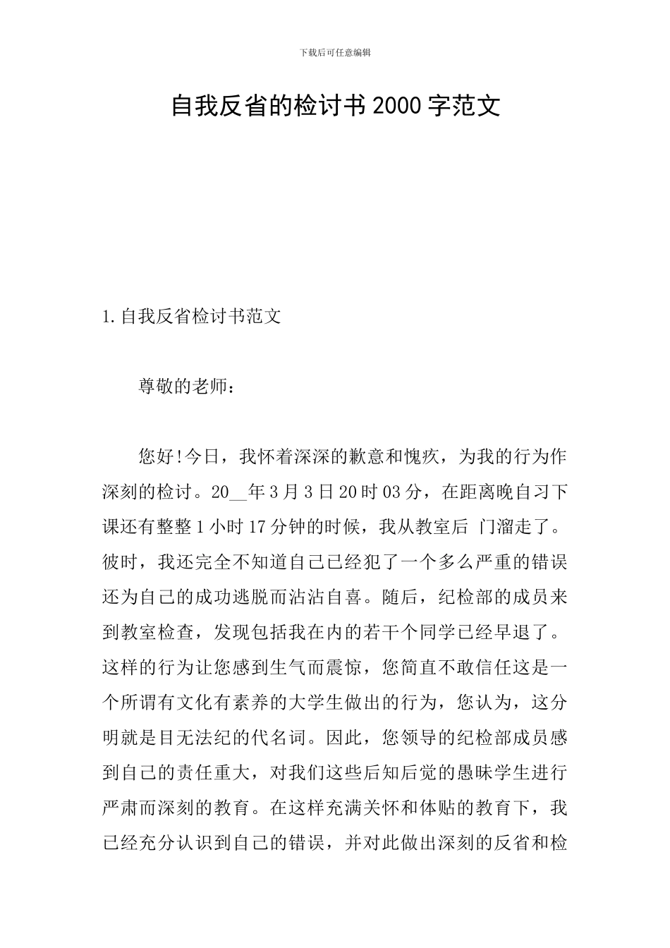 自我反省的检讨书2000字范文_第1页
