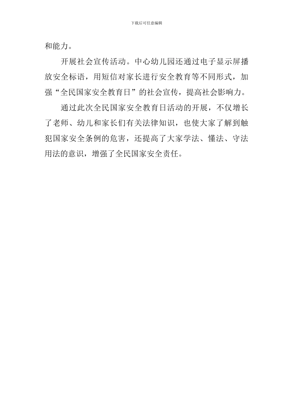 2019全民国家安全教育日活动总结_第2页