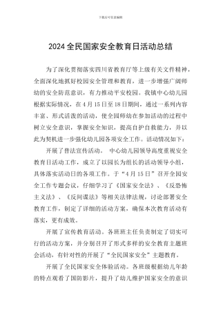 2019全民国家安全教育日活动总结