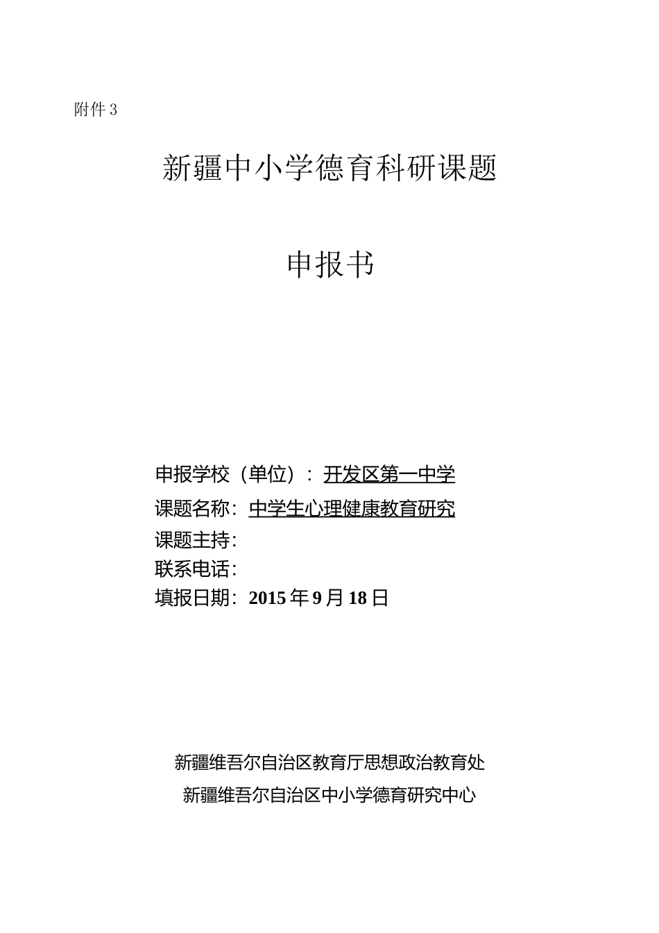 区德育课题心理健康教育申报表_第1页