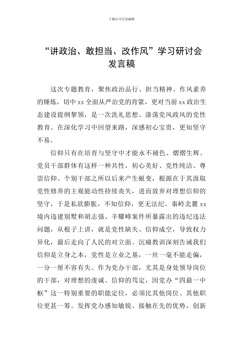 “讲政治、敢担当、改作风”学习研讨会发言稿_第1页