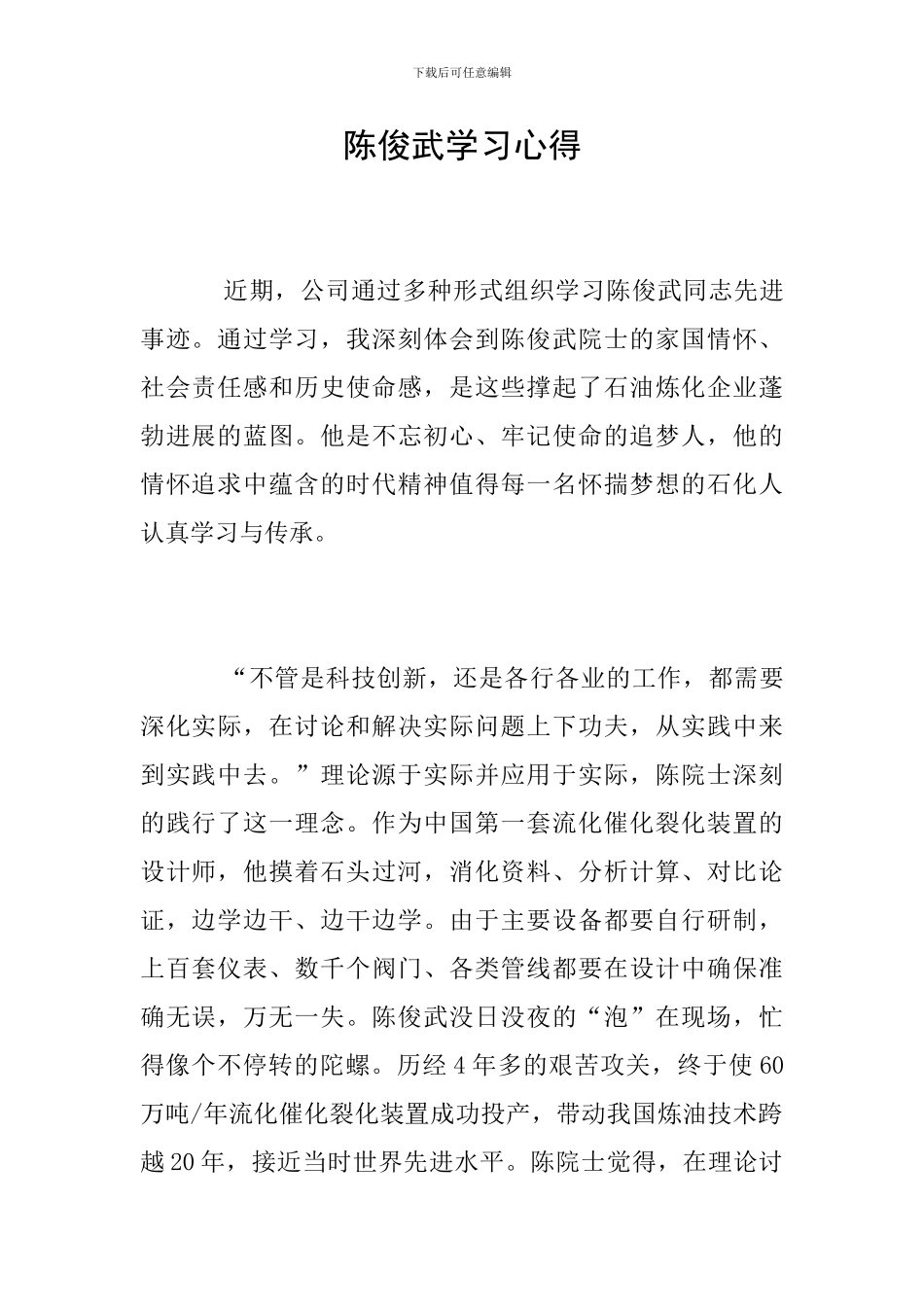 陈俊武学习心得_第1页