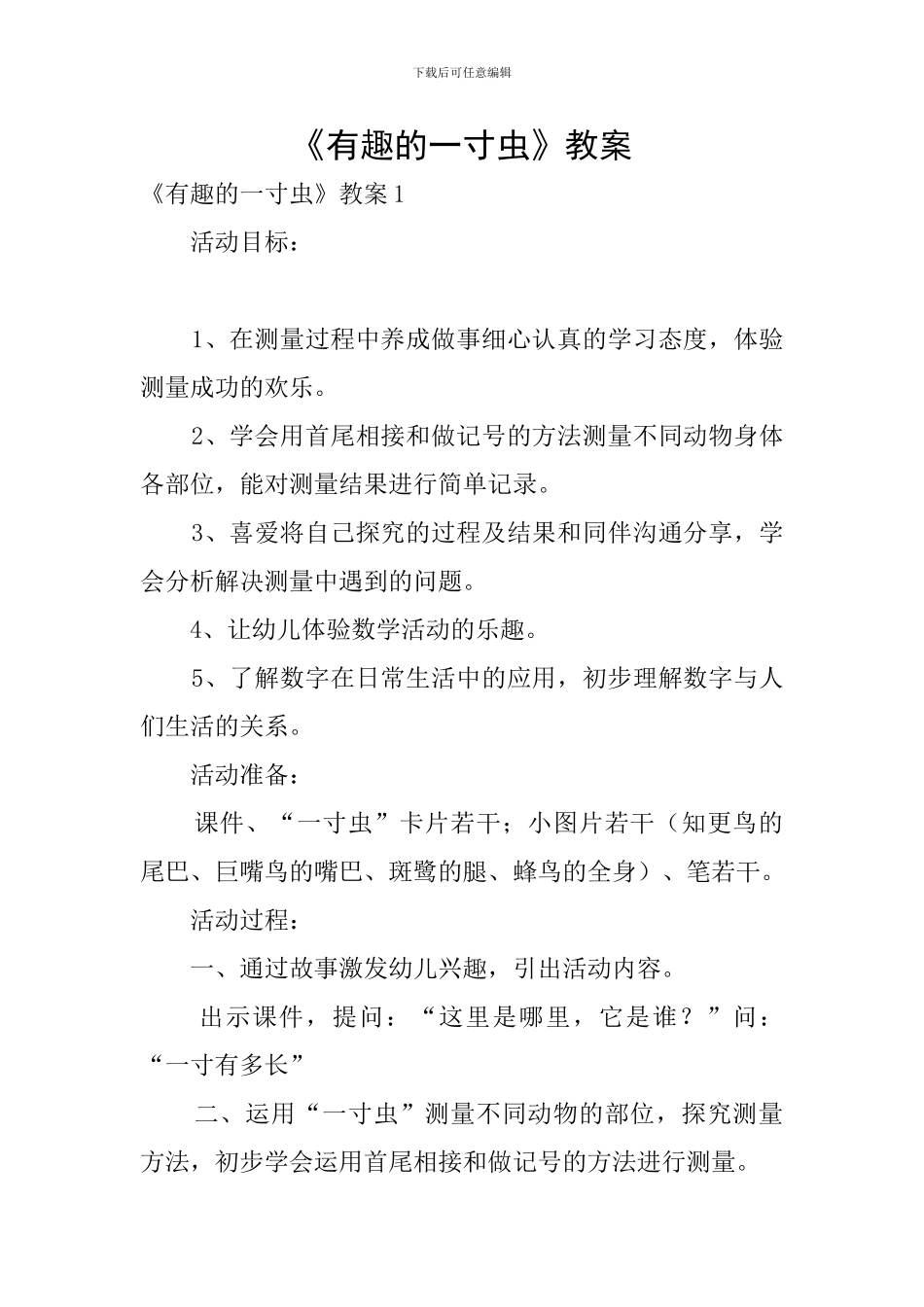 《有趣的一寸虫》教案_第1页