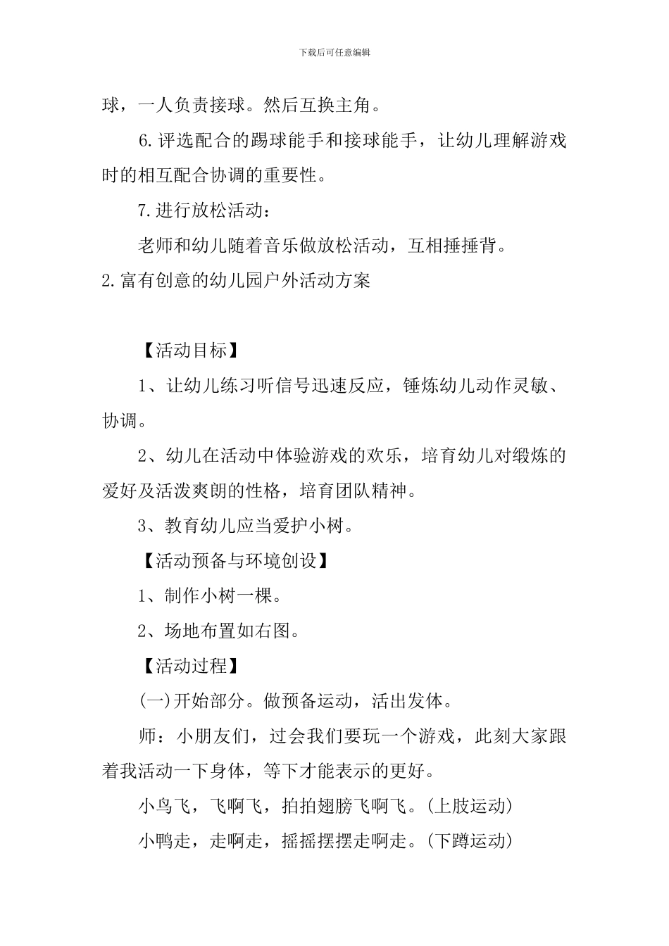 富有创意的幼儿园户外活动方案_第2页