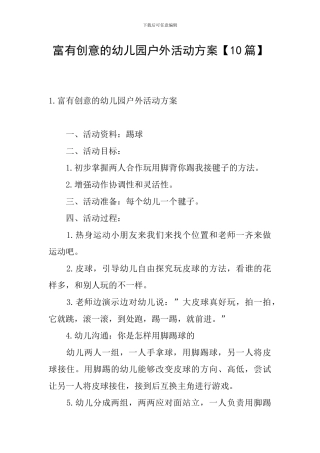 富有创意的幼儿园户外活动方案