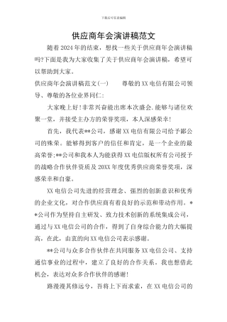 供应商年会演讲稿范文