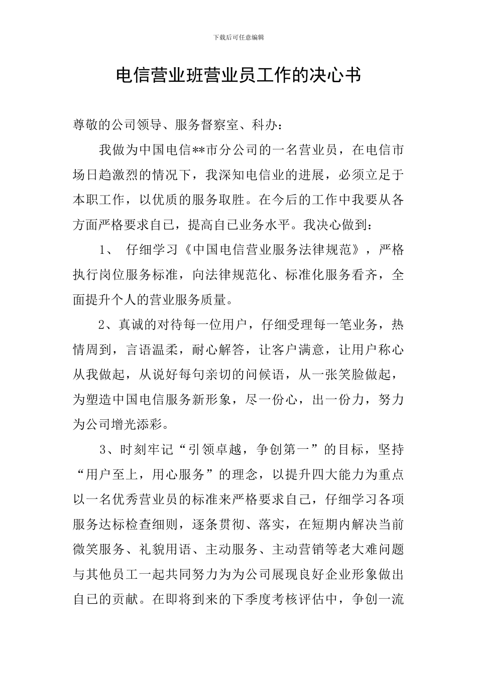 电信营业班营业员工作的决心书_第1页