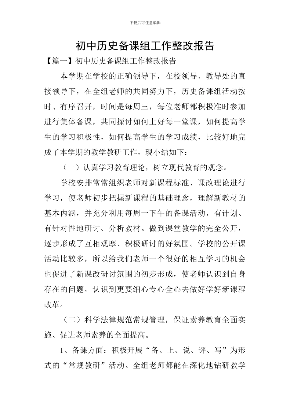 初中历史备课组工作整改报告_第1页