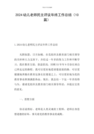 2024幼儿教师民主评议年终工作总结