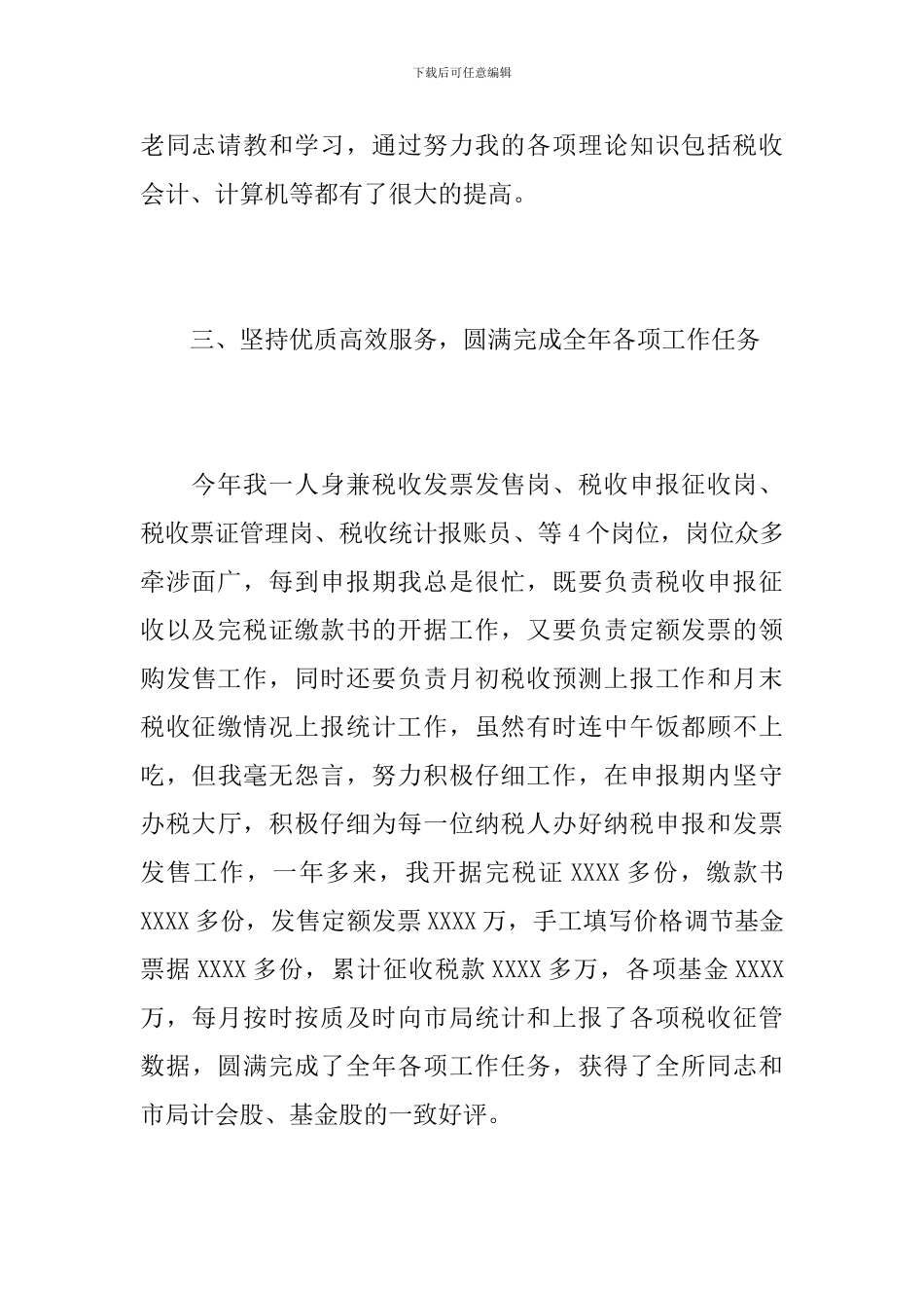 税务公务员年度个人工作总结_第3页