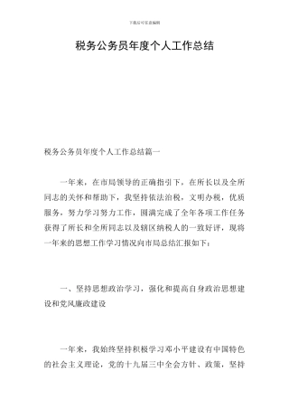 税务公务员年度个人工作总结