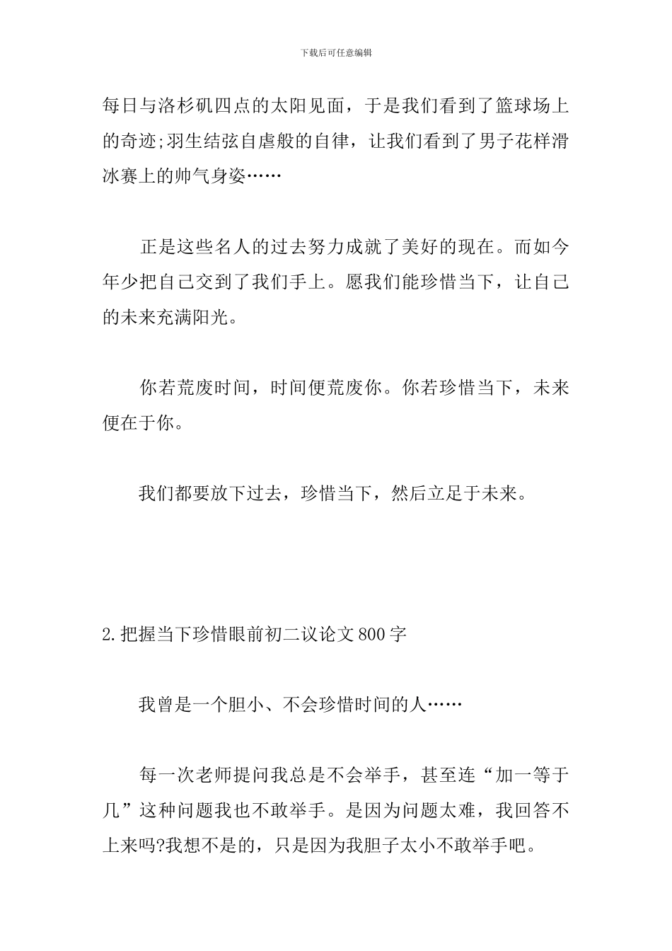 把握当下珍惜眼前初二议论文800字_第3页