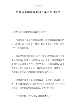 把握当下珍惜眼前初二议论文800字