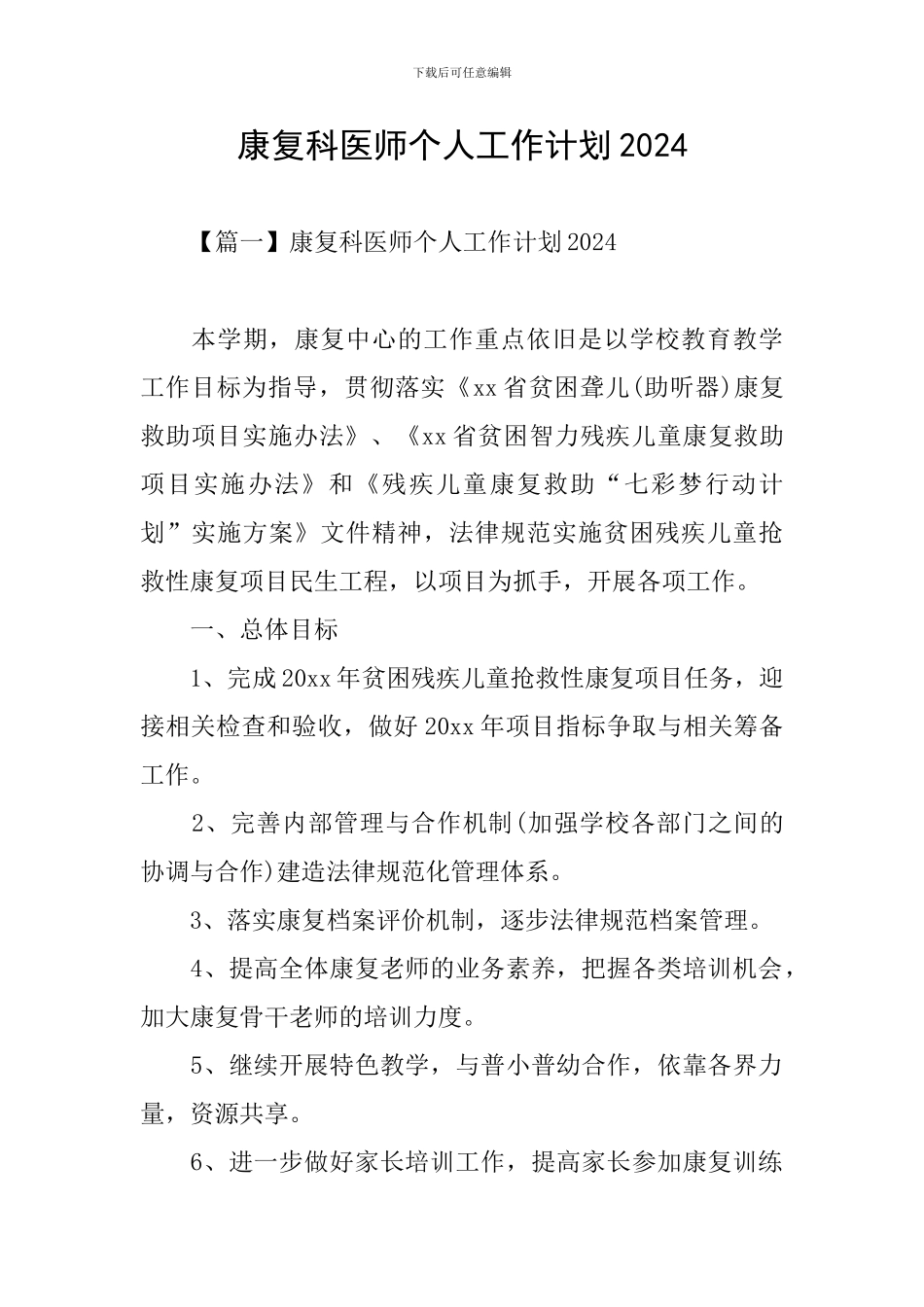 康复科医师个人工作计划2024_第1页