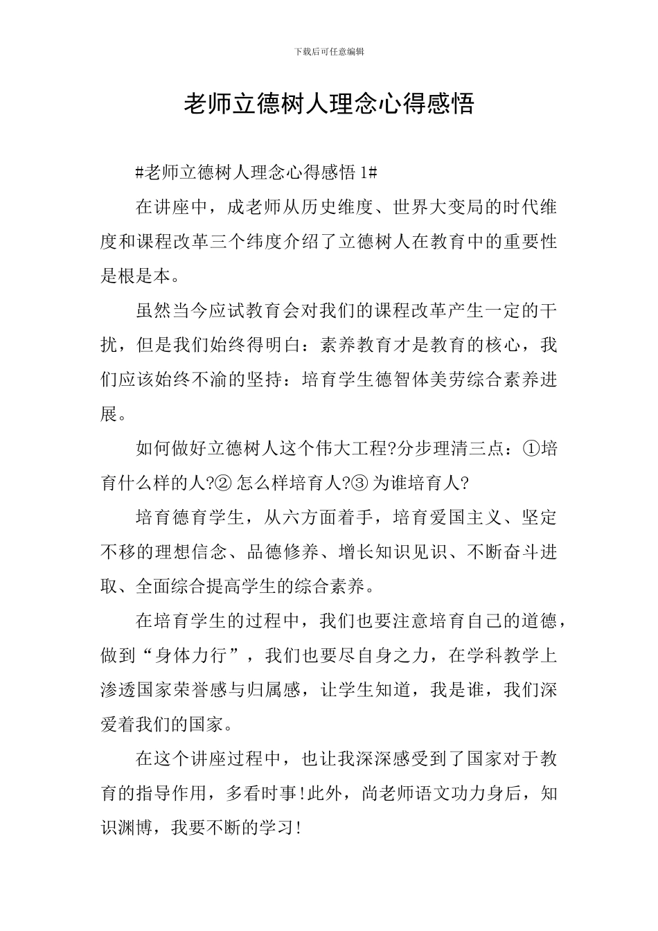 教师立德树人理念心得感悟_第1页