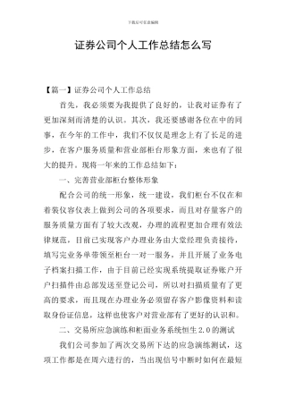 证券公司个人工作总结怎么写