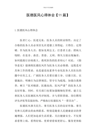 医德医风心得体会【11篇】