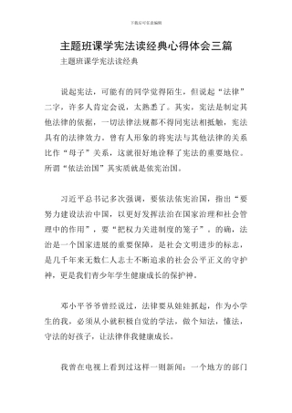 主题班课学宪法读经典心得体会三篇