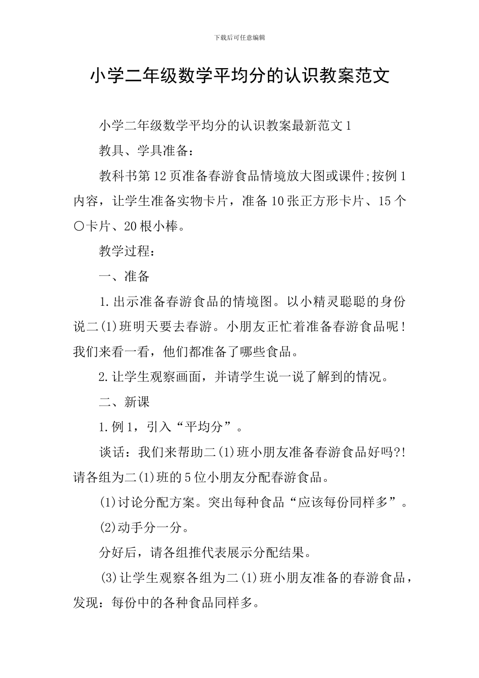 小学二年级数学平均分的认识教案范文_第1页