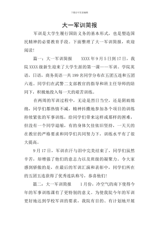 大一军训简报