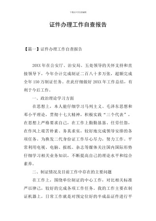 证件办理工作自查报告