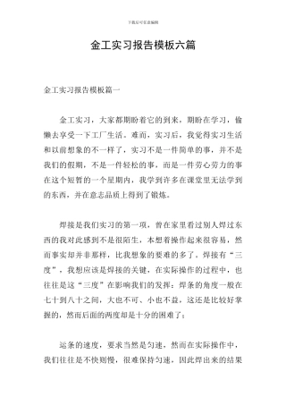 金工实习报告模板六篇