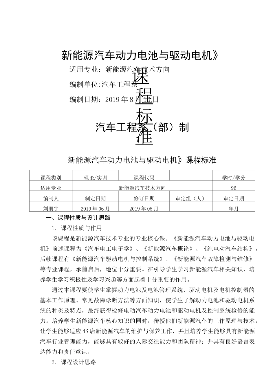 《新能源汽车动力电池与驱动电机》课程标准_第1页