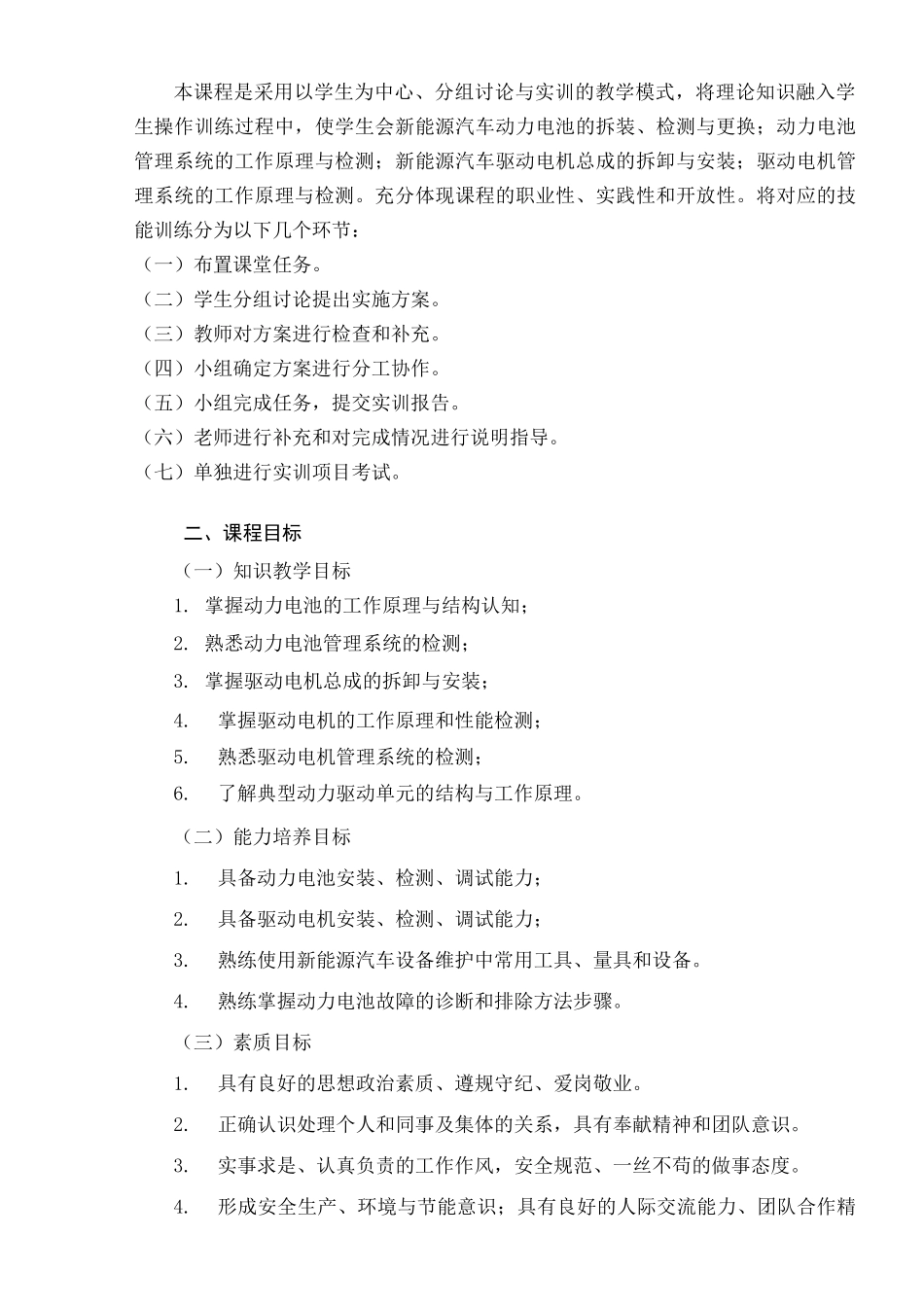 《新能源汽车动力电池与驱动电机》课程标准_第2页