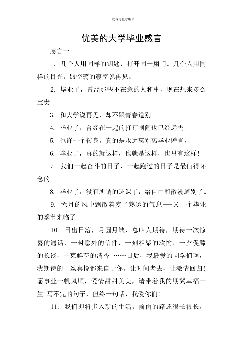 优美的大学毕业感言_第1页