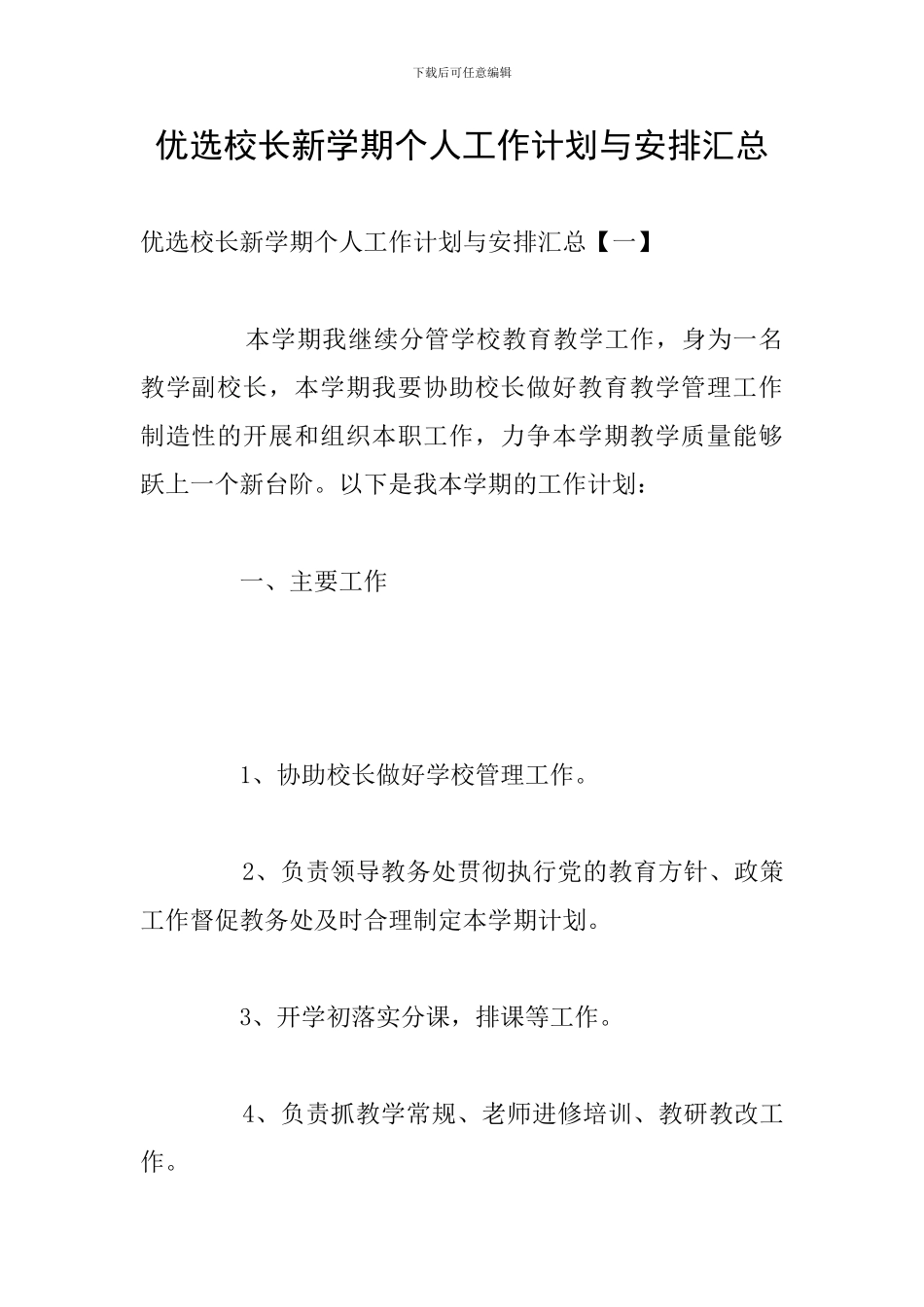 优选校长新学期个人工作计划与安排汇总_第1页