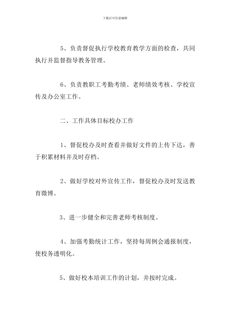 优选校长新学期个人工作计划与安排汇总_第2页