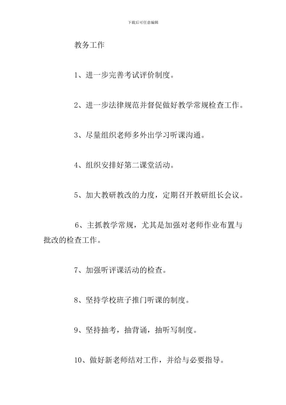 优选校长新学期个人工作计划与安排汇总_第3页