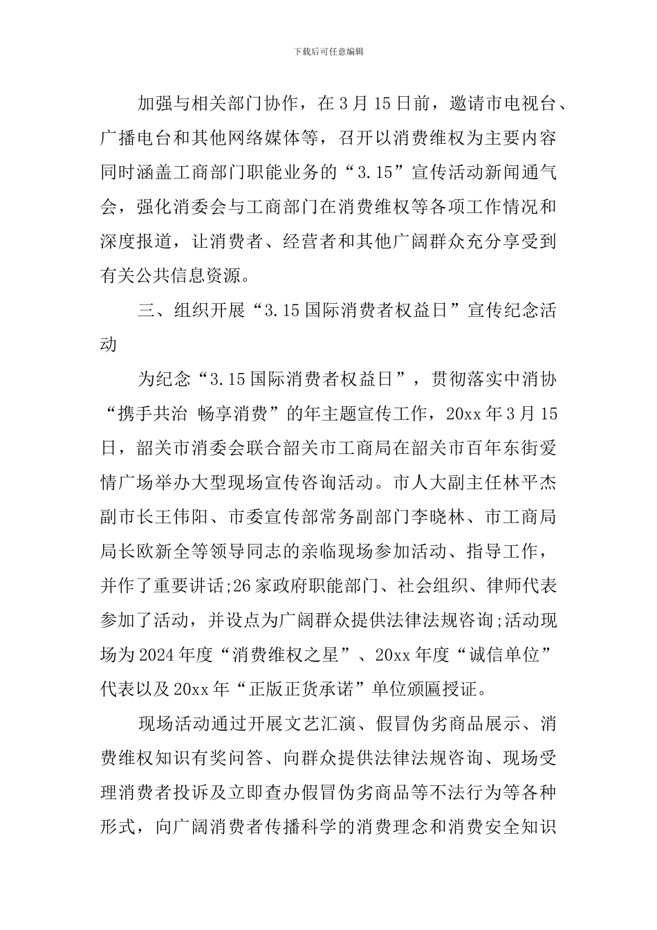 国际消费者权益日系列宣传的活动总结_第2页