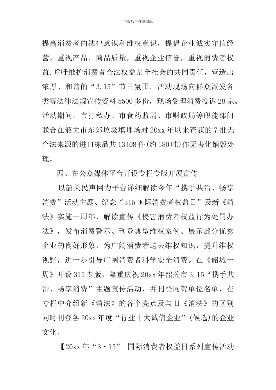 国际消费者权益日系列宣传的活动总结_第3页