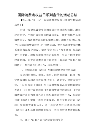 国际消费者权益日系列宣传的活动总结