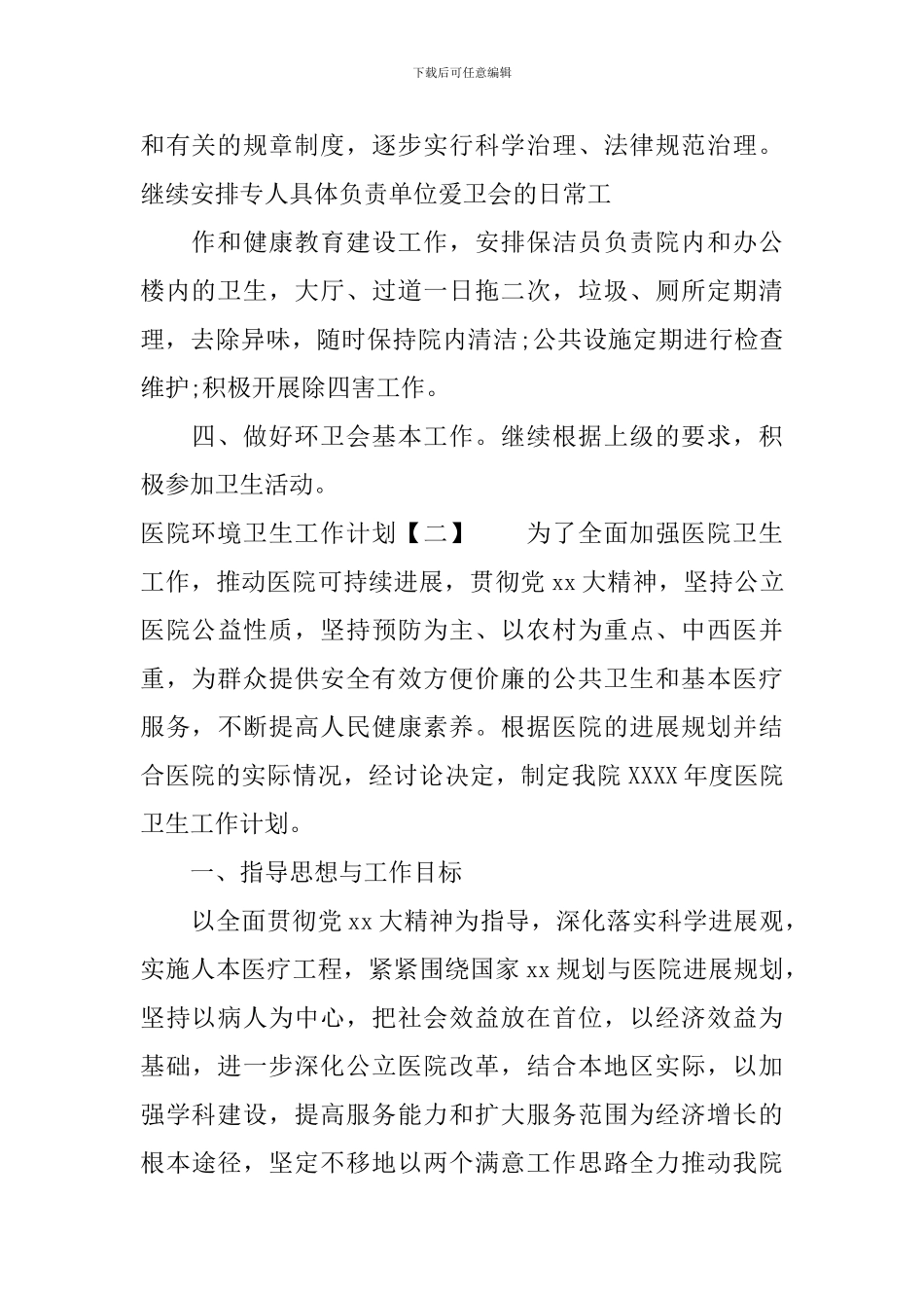 医院环境卫生工作计划_第2页