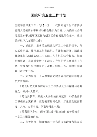 医院环境卫生工作计划